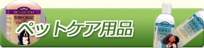 ペットケア用品