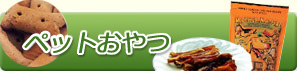 ペットおやつ