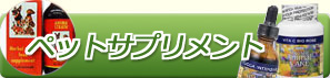 ペット用サプリメント